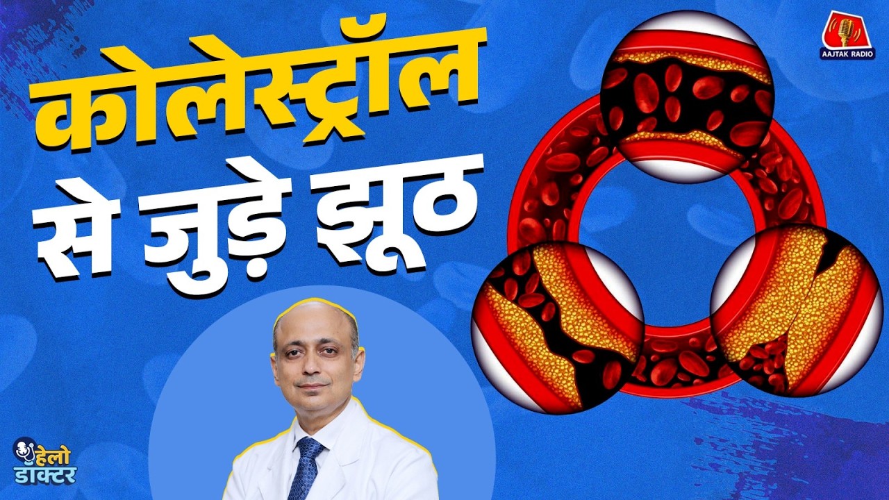 कोलेस्ट्रॉल बढ़ा हुआ है? दवा ज़रूरी है या डाइट से होगा कंट्रोल? Heart Risk Explained | Hello Doctor