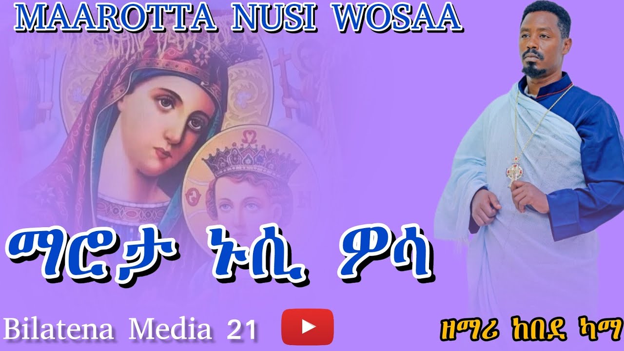 🛑Maarotta nusi wosa🛑 ዘማሪ ከበደ ካማ #ማሮታ_ኑሲ_ዎሳ  zemari kebede kama