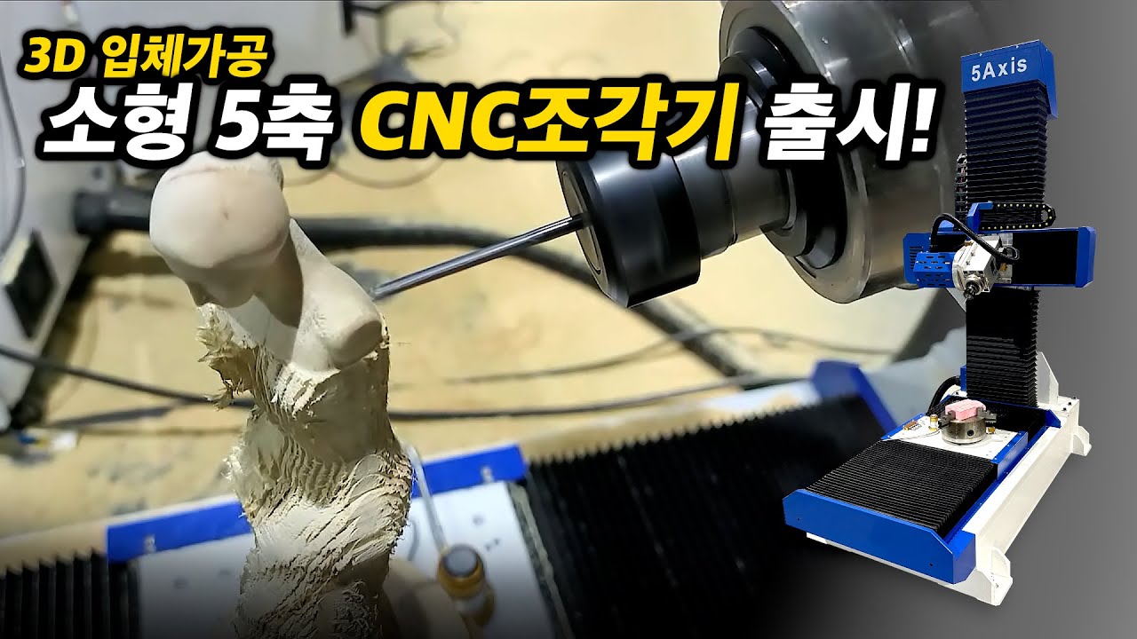 소형5축CNC조각기 MC-5AXIS 출시! 3차원 가공으로 더 자유롭게~ / 머신샵(MACHINE-SHOP) 소형5축CNC조각기 MC-5AXIS 가공 영상