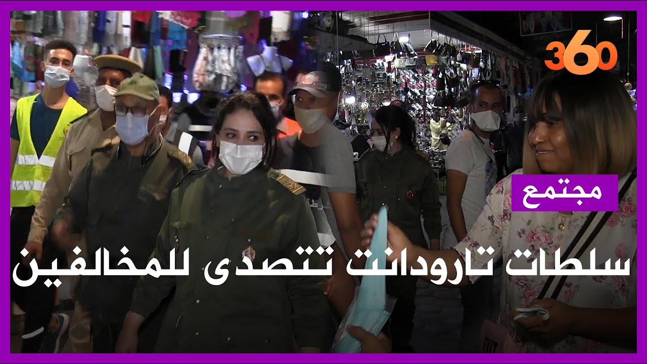 سلطات تارودانت تشن حملة واسعة لفرض ارتداء الكمامة