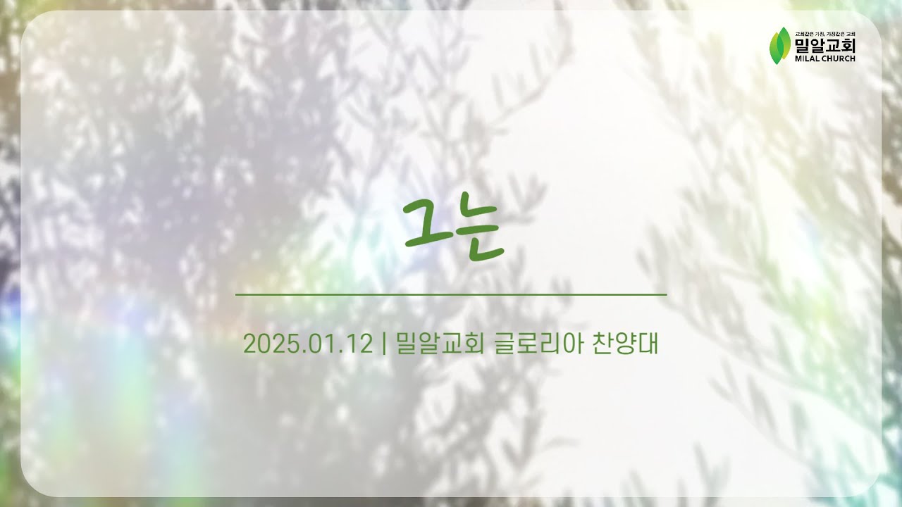 그는 - 글로리아 찬양대 (25.01.12)