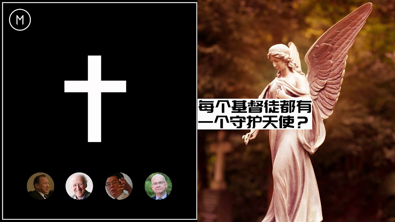 每个基督徒都有一个守护天使吗？｜John Gilhooly
