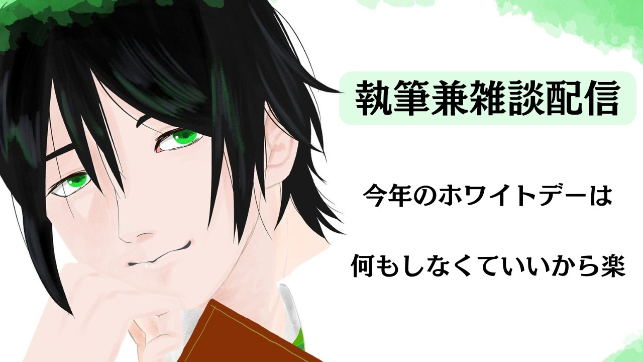 【執筆兼雑談配信】花粉症じゃないので今の時期そこまで苦労は多くない