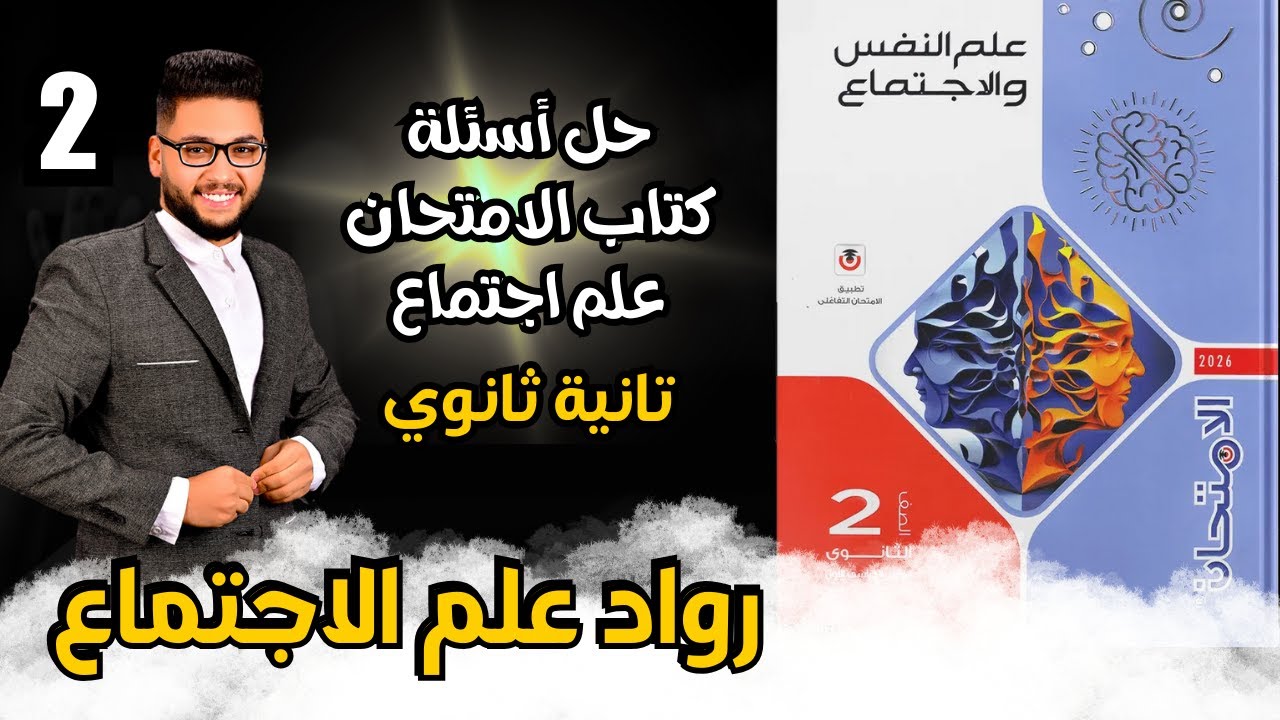 حل أسئلة كتاب الامتحان علم اجتماع | تانية ثانوي 2026 | الرواد المؤسسون لعلم الاجتماع | الترم الاول ✅