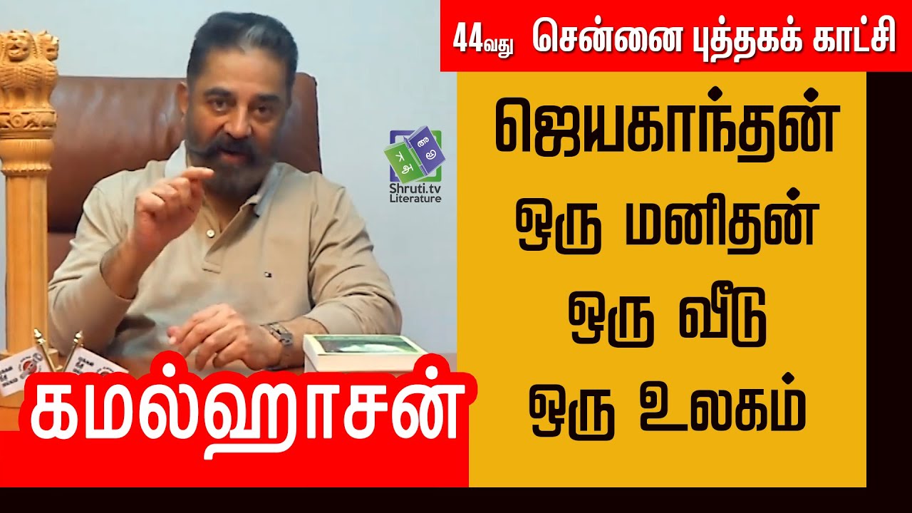 Kamal Haasan Speech | Jayakanthan - Oru Manithan Oru Veedu Oru Ulagam | 44 Chennai Book Fair