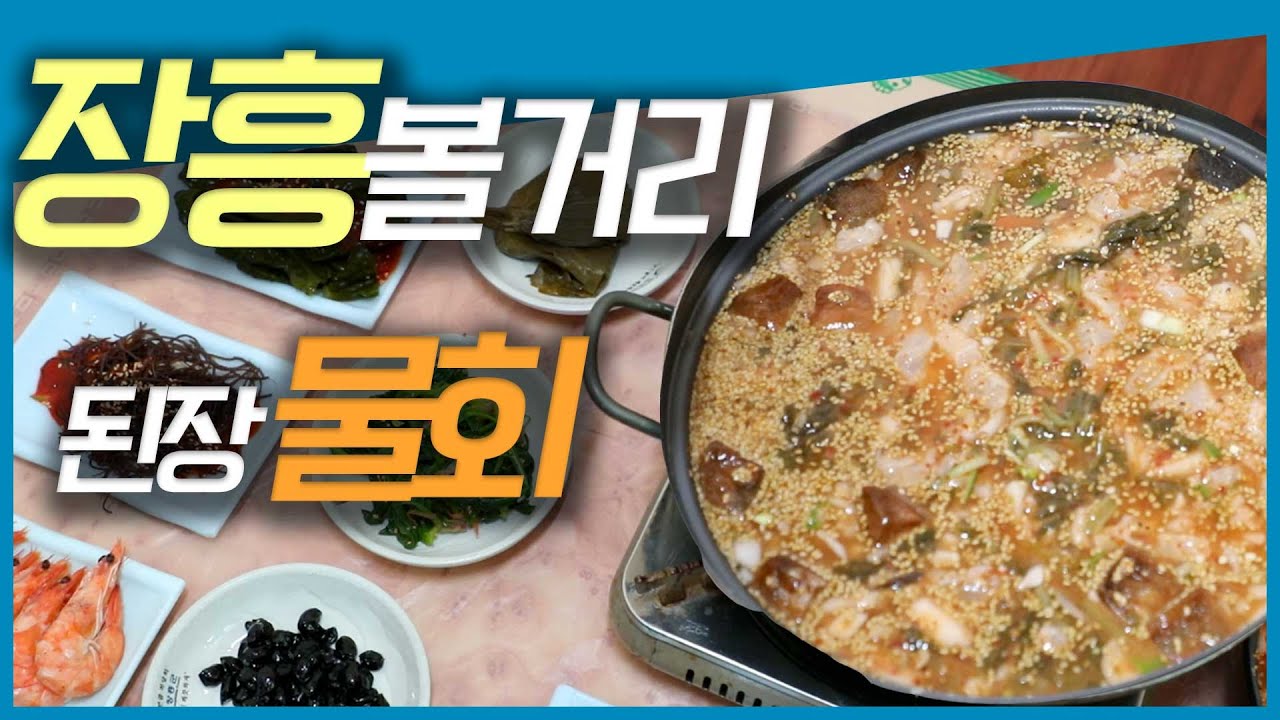 추운 겨울철, 된장물회를 슥슥 버무린다고? #장흥 회진여행 #장흥 회령산성