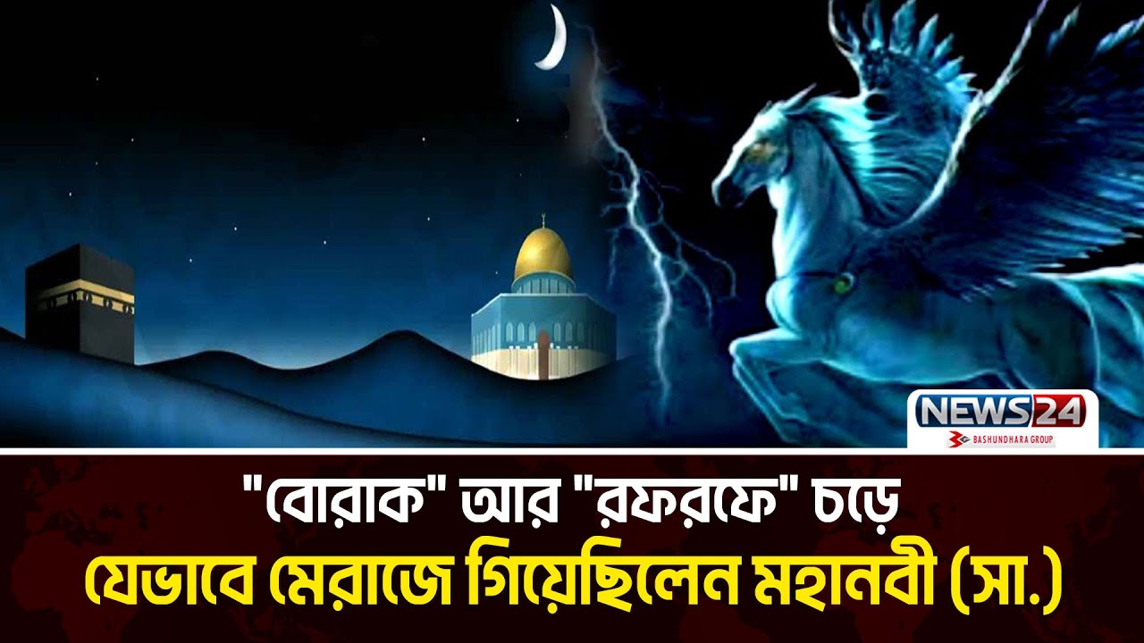 আধুনিক বিজ্ঞানের দৃষ্টিতে নবীজির মেরাজ | Shab-e-Meraj | Prophet Muhammad | Islam | Muslim | News24