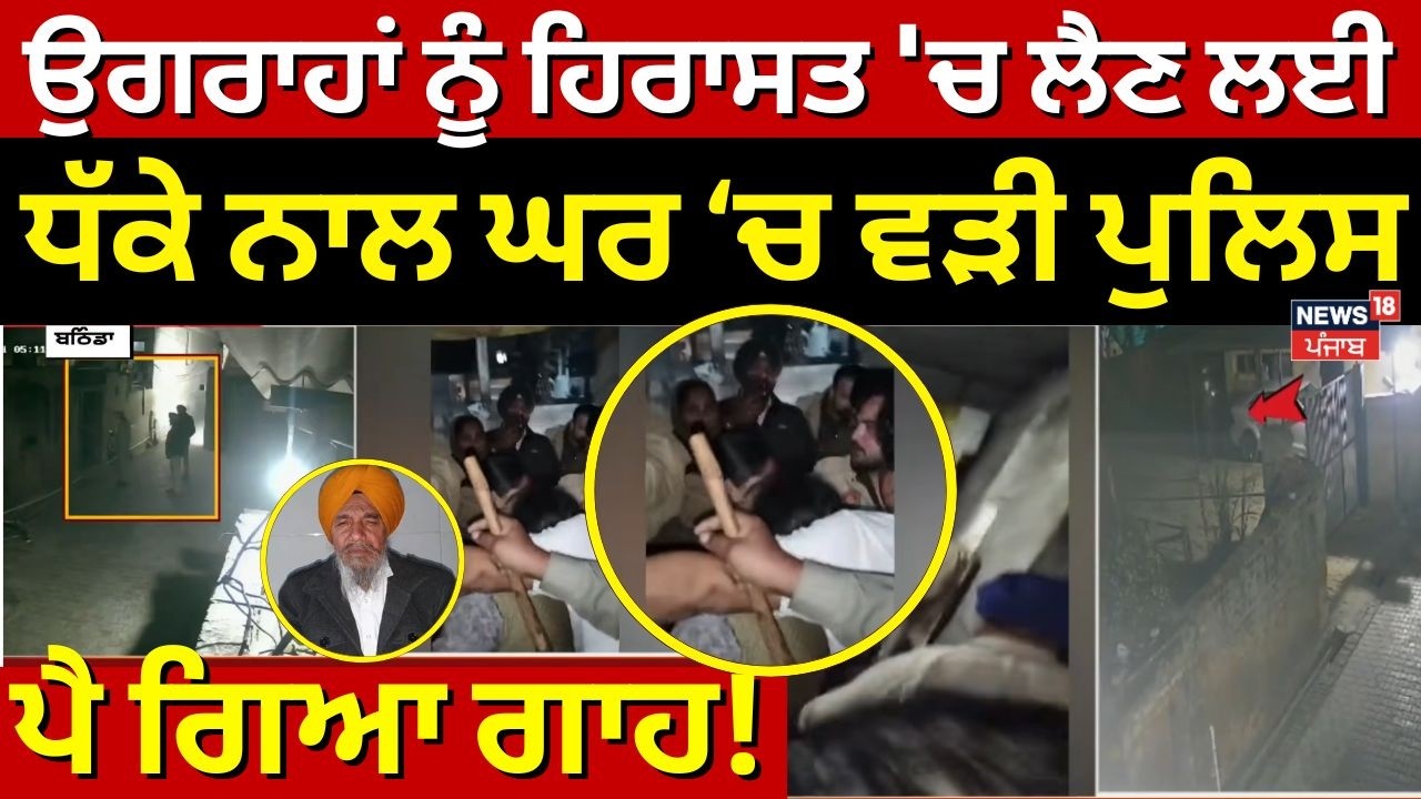 Bathinda|ਉਗਰਾਹਾਂ ਨੂੰ ਹਿਰਾਸਤ 'ਚ ਲੈਣ ਲਈ ਧੱਕੇ ਨਾਲ ਘਰ ਚ ਵੜੀ ਪੁਲਿਸ,ਪੈ ਗਿਆ ਗਾਹ,ਦੇਖੋ ਕਿੱਥੇ ਨੇ Ugrahan| N18V