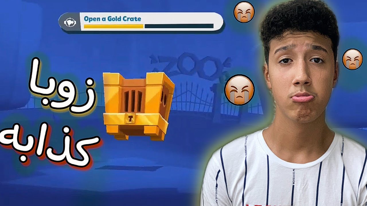 zooba / زوبا : لعبة زوبا بتكذب علينا