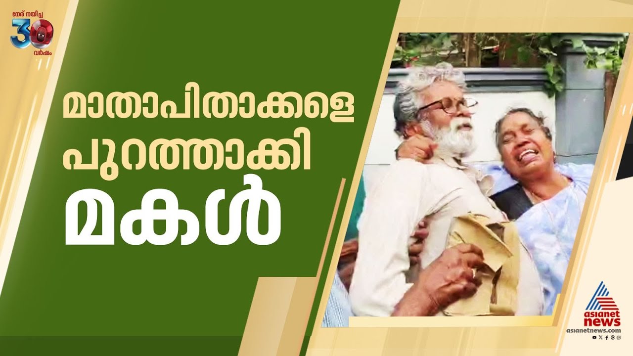 വ‍ര്‍ക്കലയിൽ മാതാപിതാക്കളെ പുറത്താക്കി മകൾ ഗേറ്റ് അടച്ചു | Parents | Varkala