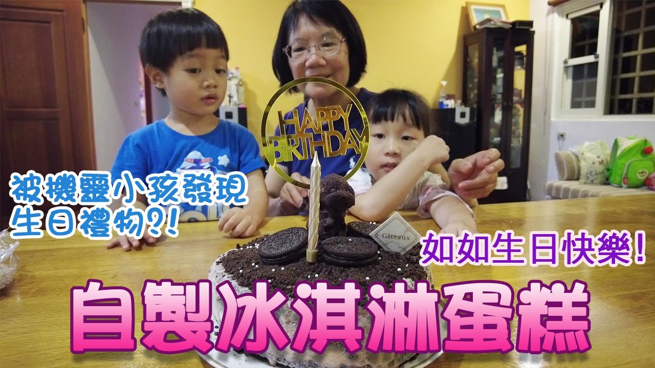 親子手做｜自製冰淇淋蛋糕會成功嗎?｜意外被如如發現生日禮物的藏匿地點!?