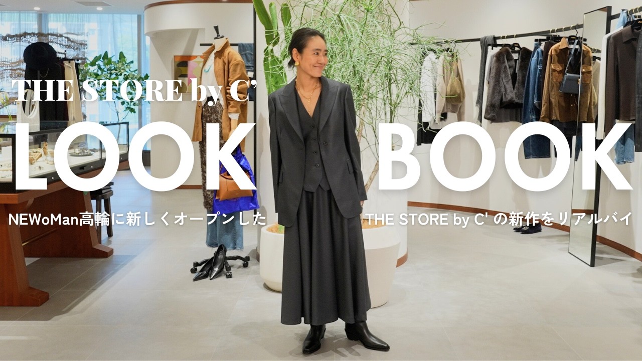 【新ショップでリアルバイ】スタイリスト金子綾がニュウマン高輪のTHE STORE by C' で新作アイテムを使ってコーデを5つ組んでみました！思わずリアルバイしたアイテムも♡【LOOKBOOK】