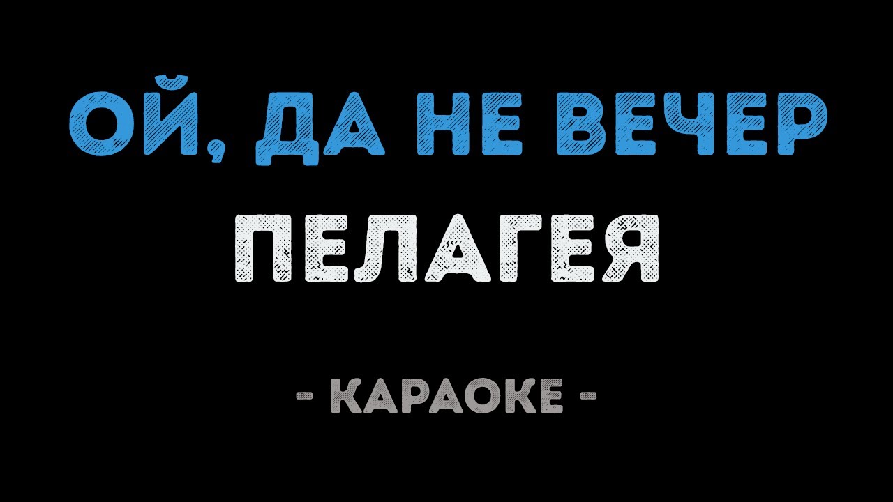 Пелагея - Ой, да не вечер (Караоке)