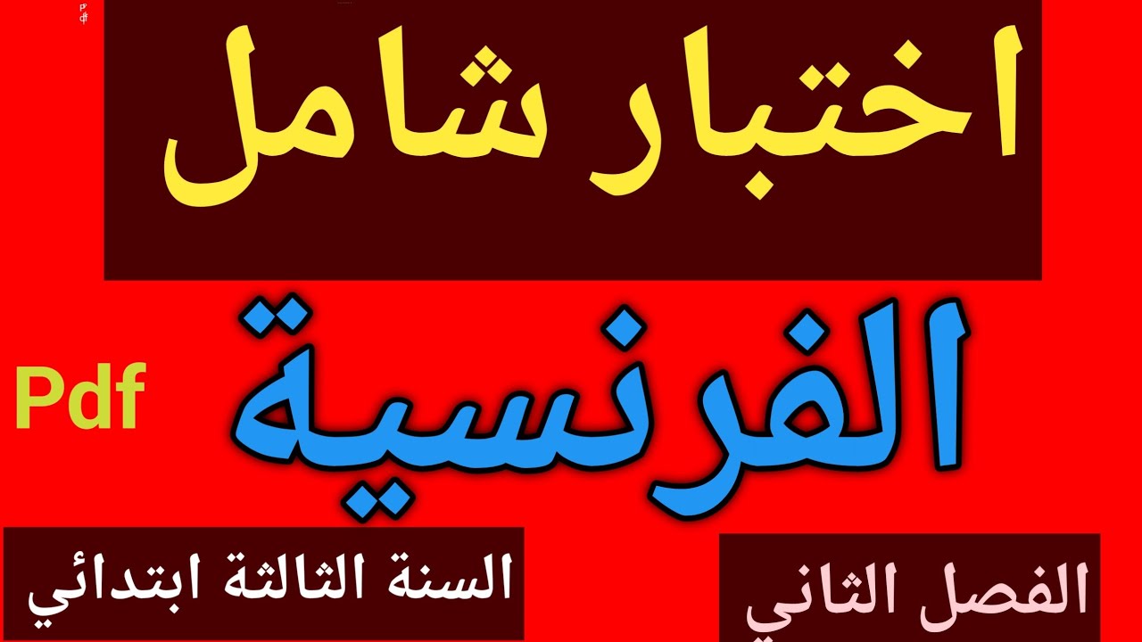 اختبار شامل في اللغة الفرنسية السنة الثالثة ابتدائي الفصل الثاني 