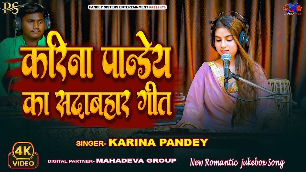 Full Video | करीना पांडेय का सदाबहार गाने | #Karina_Pandey | New Bhojpuri Jukebox | Latest Song 2026