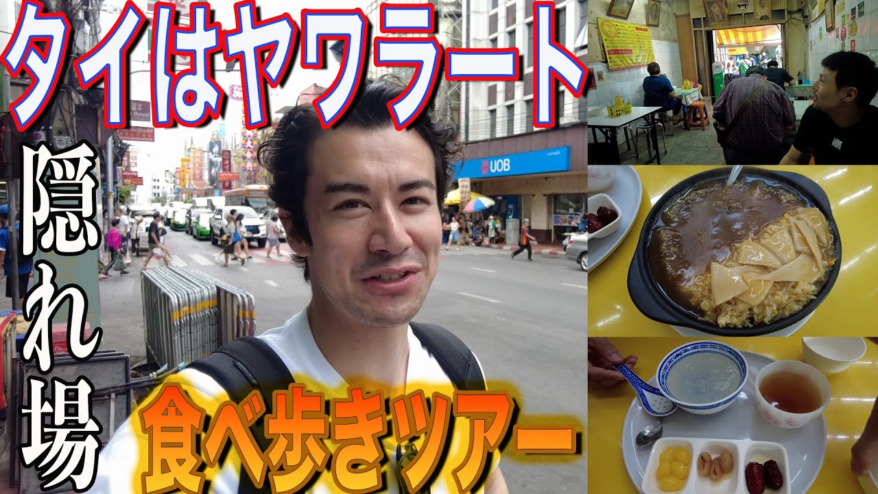 【ヤワラート】バンコクの中華街で隠れ場、絶品グルメを食べ歩き！！