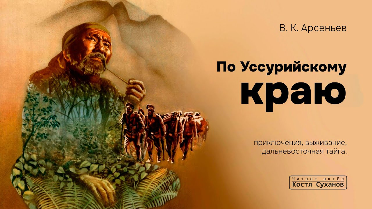 1 часть / Аудиокнига / По Уссурийскому краю / Арсеньев В.К./ Приключения /читает актер Костя Суханов