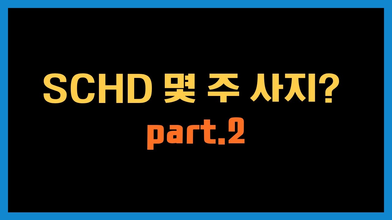 SCHD를 3억 이상 매수해야 하는 이유