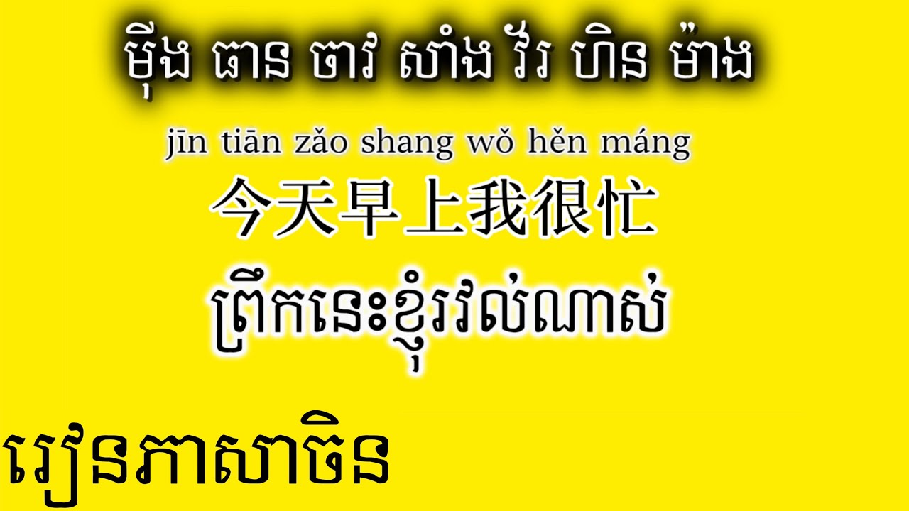 រៀនប្រយោគភាសាចិន 学中文 learn Chinese