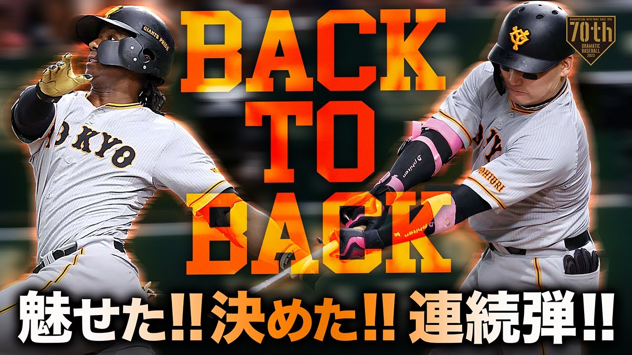 【BackToBack】丸&ブリンソンが魅せた!!決めた!!連続弾!!