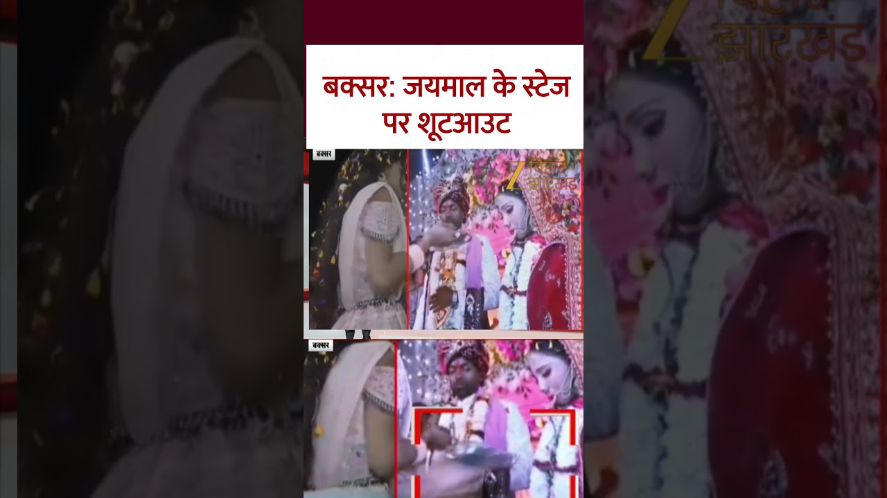 Bride Shot in Bihar: वरमाला के दौरान दुल्हन को मारी गोली