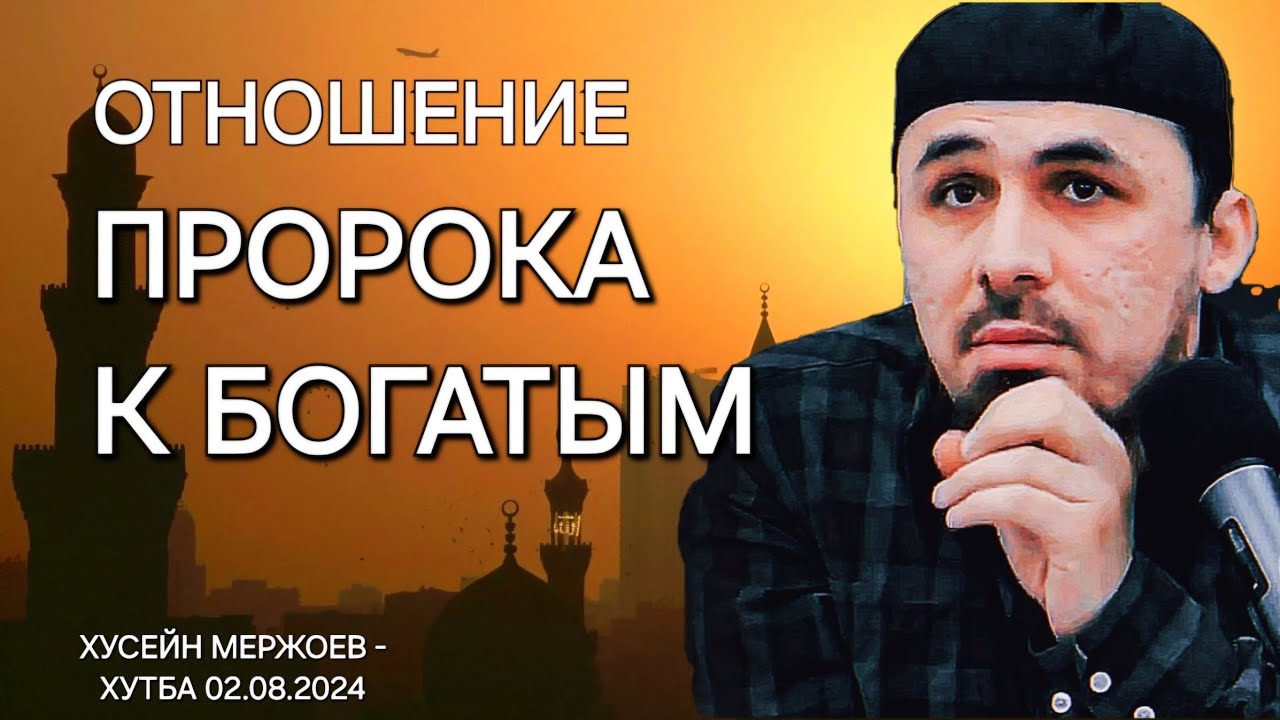Хусейн Мержоев - Отношение Пророка с богатыми.
