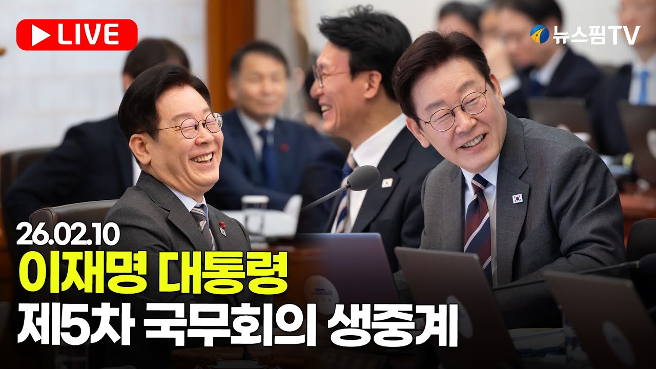 [스팟Live] 이재명 대통령 주재 제5회 국무회의 생중계 | 26.02.10