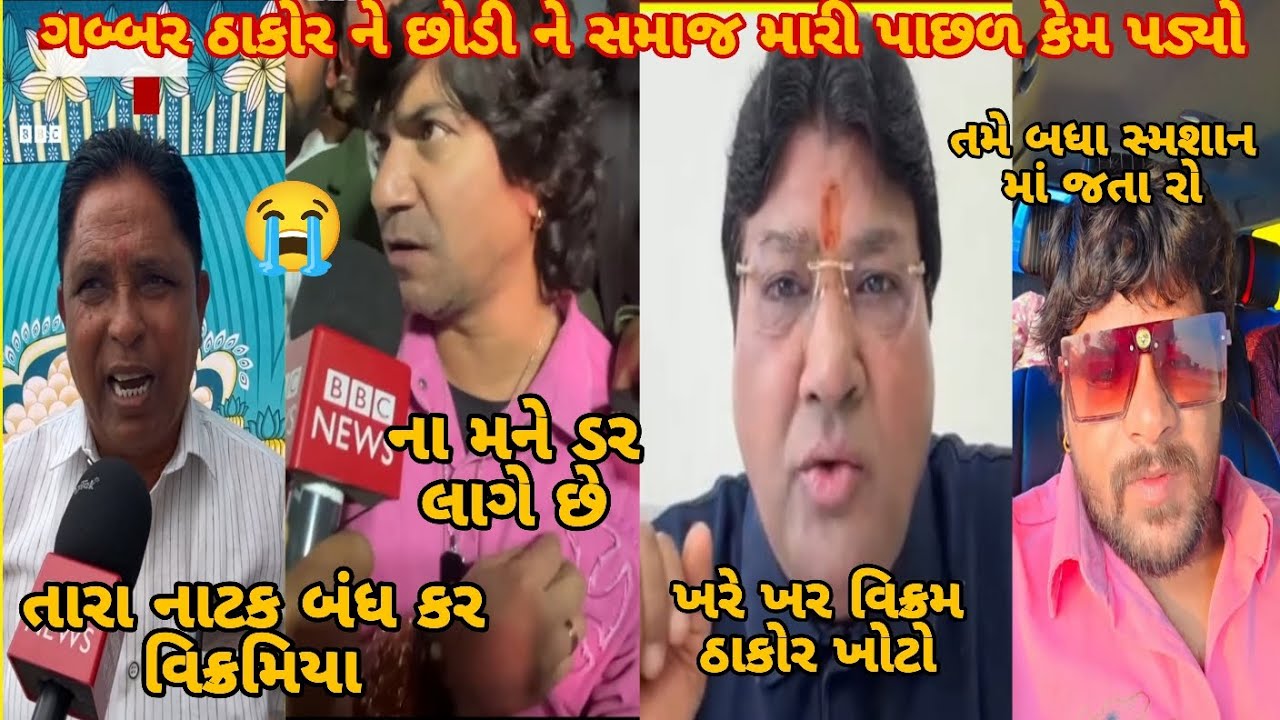 #vikramthakor:ઠાકોરસમાજ મારીપાસળ કેમપડ્યો?#gabbarthakor:તમેસ્મશાનમાં જતારો #jagdishmaheta:તુંતારુંકર