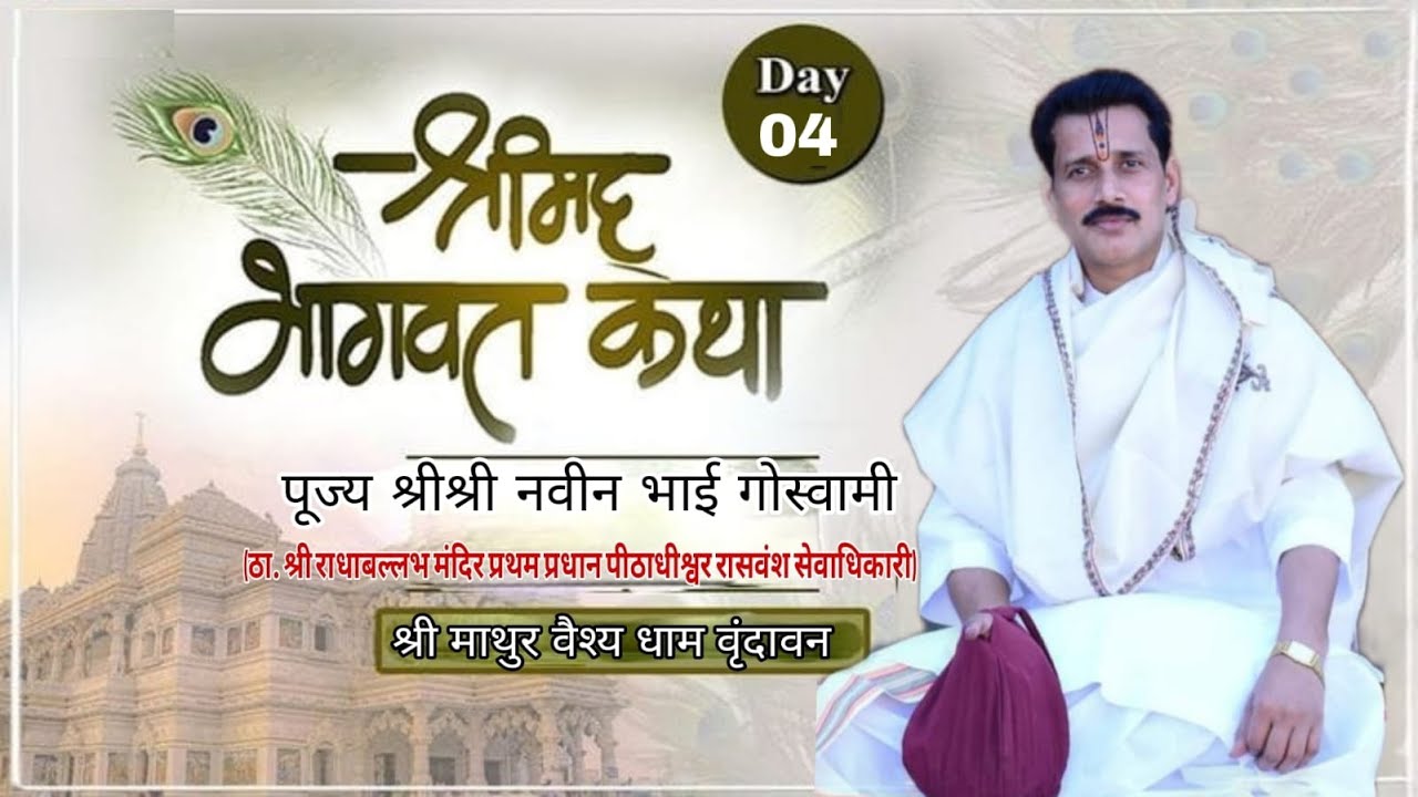 🔴LIVE DAY 04  ll Shrimad Bhagwat Katha ll Shri Navin Goswami Ji ll vrindavan