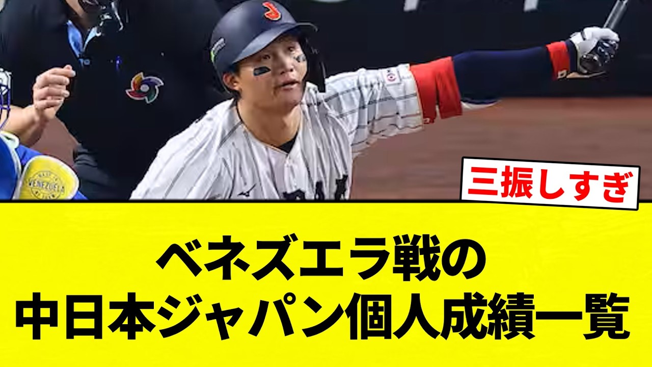 【これもうジャパンの中日だろ！】ベネズエラ戦の 中日本ジャパン個人成績一覧【プロ野球反応集】【2chスレ】【なんG】