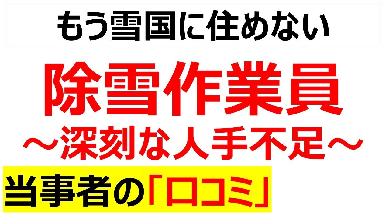 [最強寒波]除雪オペレータの深刻な人手不足に関する口コミを20件紹介します