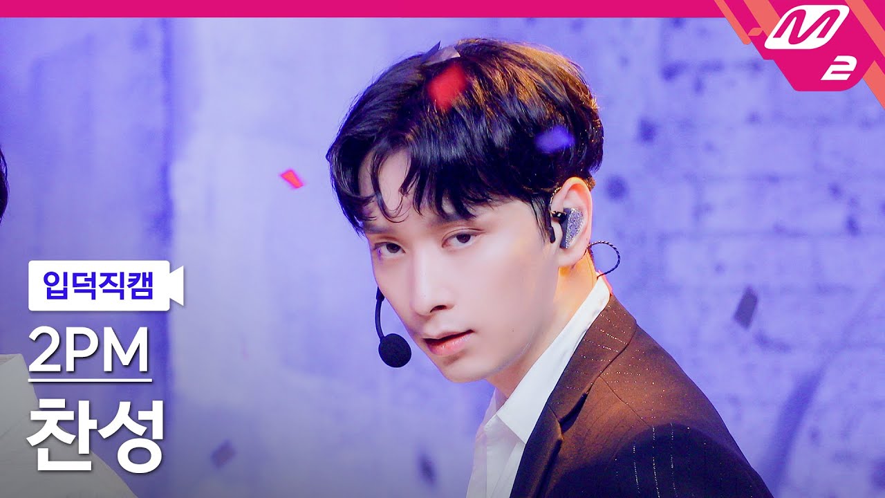 [입덕직캠] 투피엠 찬성 직캠 4K '해야 해(Make it)' (2PM CHANSUNG FanCam) | @MCOUNTDOWN_2021.7.1