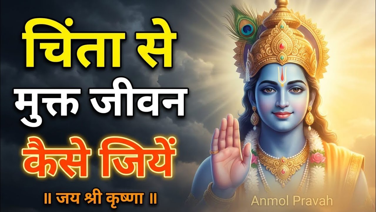 चिंता मुक्त जीवन कैसे जियें | Krishna Motivational Speech | Shrimad Bhagwat Geeta Saar | AnmolPravah
