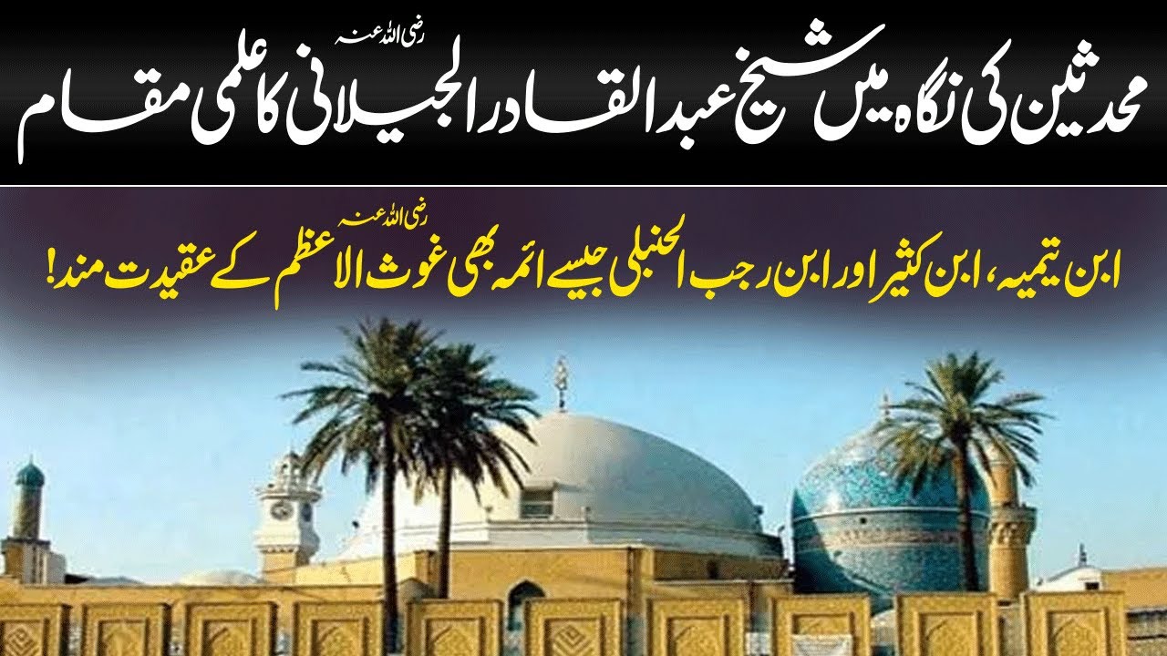 Shaykh Abdul Qadir Jilani | Ghous Pak ka ilmi Maqam | Ghous ul Azam Shah e Jilan | Jabeen e Islam