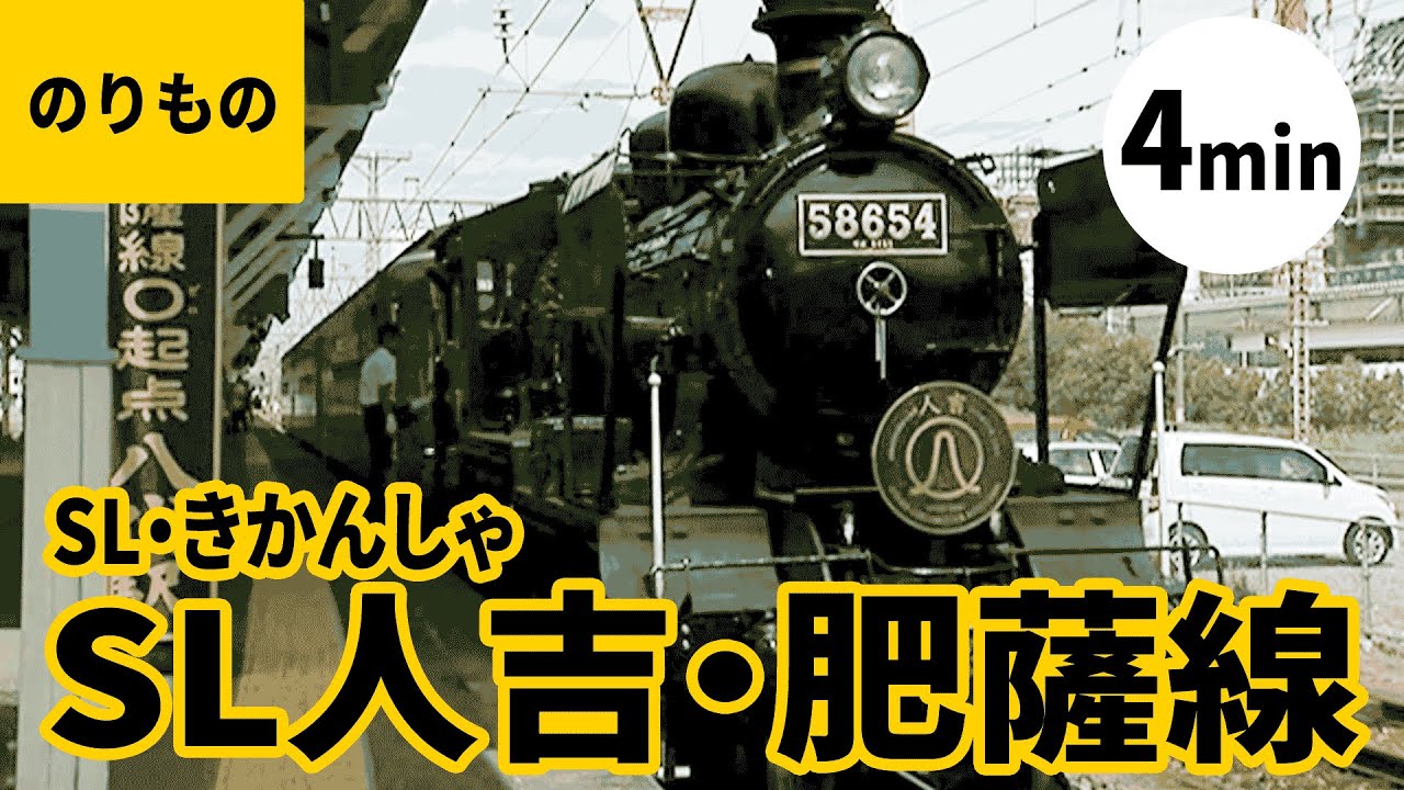 SL・汽車・機関車（5）〈ショート版〉#1／SL人吉・8620形・肥薩オレンジ鉄道・肥薩線・八代駅