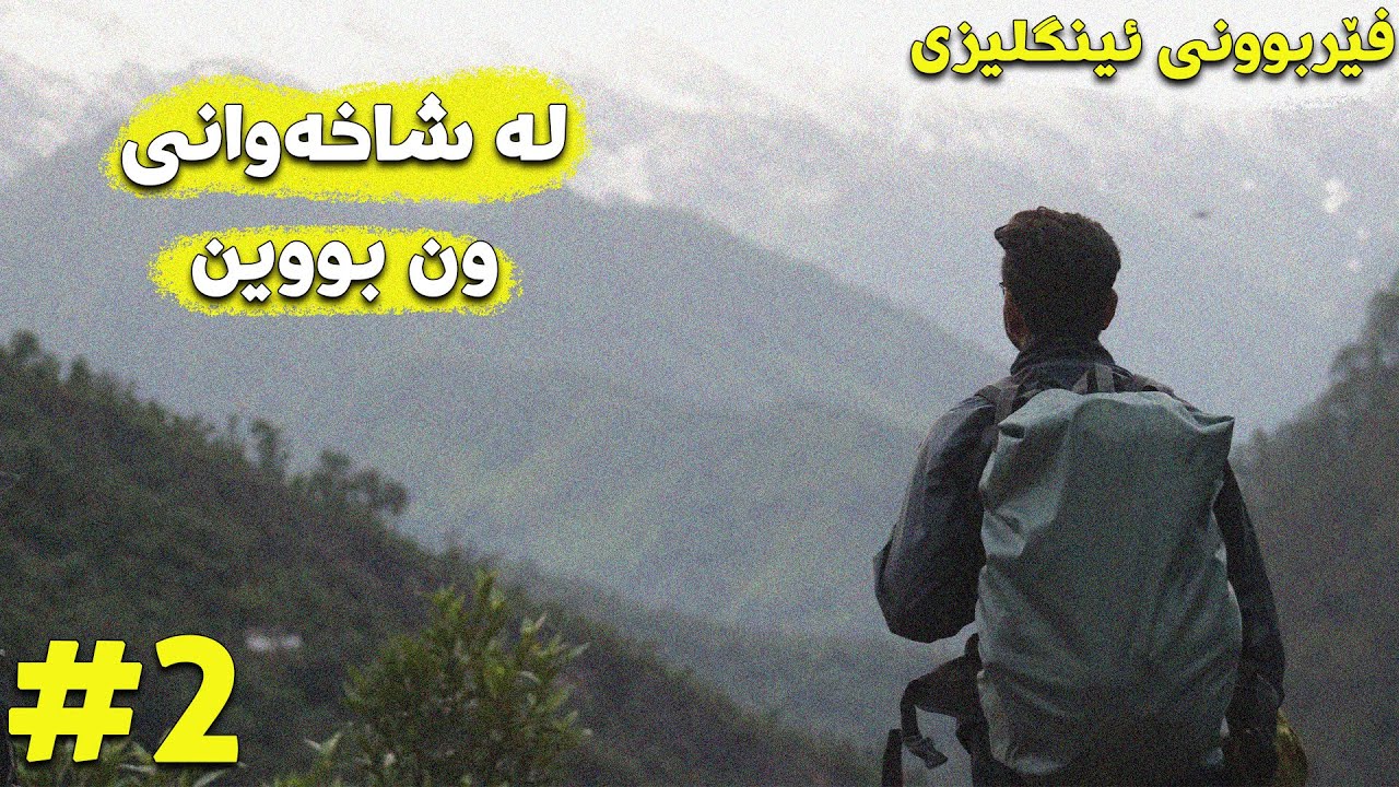 ژیانی ڕۆژانە: شاخەوانی لەڕۆژێکی تەماوی و سارددا