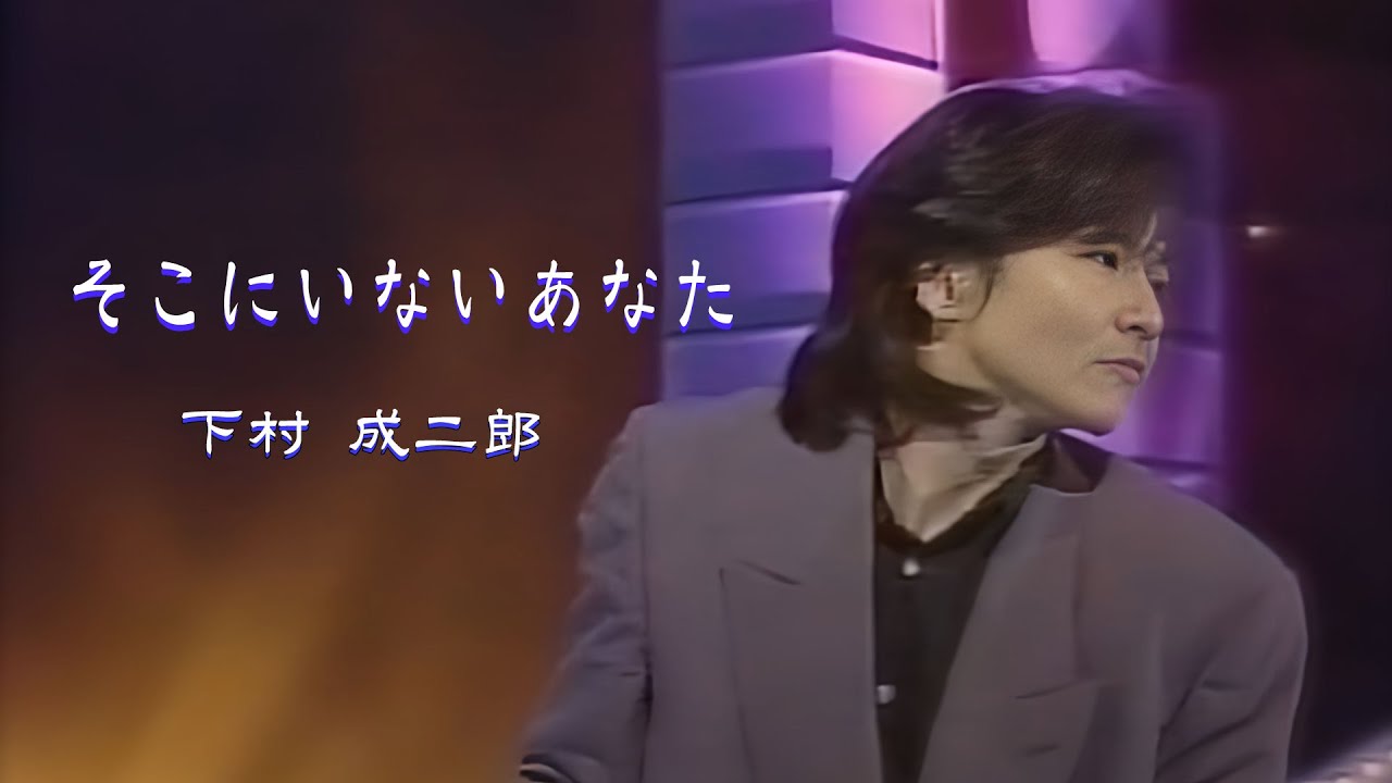そこにいないあなた(short Var.)／下村成二郎 1993年