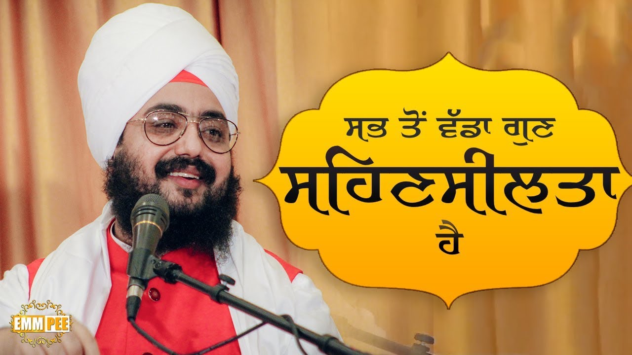 ਸਭ ਤੋਂ ਵੱਡਾ ਗੁਣ ਸਹਿਣਸੀਲਤਾ ਹੈ | Dhadrianwale