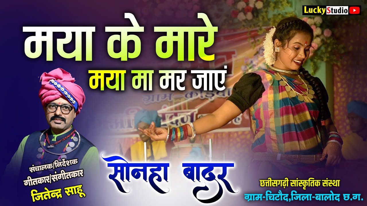 मया के मारे | Sonha Badar | Maya Ke Mare Cg Song | सोनहा बादर चिटोद | Jitendra Sahu | Lucky Studio