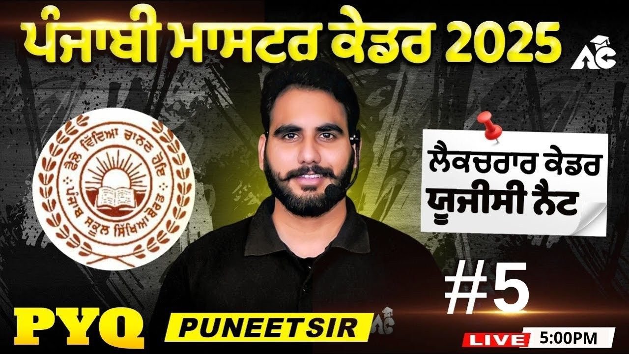ਪੰਜਾਬੀ ਮਾਸਟਰ ਕੇਡਰ Exam Preparation 2025 ਲੈਕਚਰਾਰ ਕੇਡਰ ਯੂਜੀਸੀ ਨੈਟ PYQ By Puneet Sir