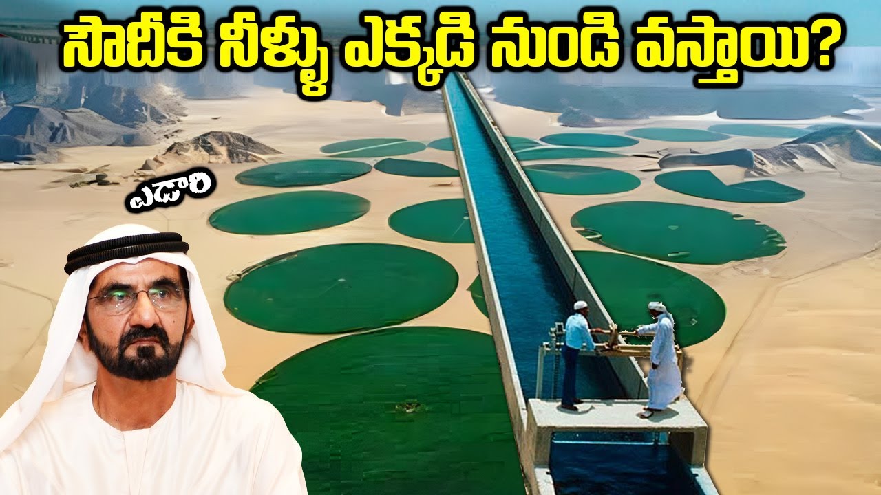 ఎడారి దేశం సౌదీకి నీళ్ళు ఎక్కడనుండి వస్తాయి? | How Does Saudi Get Water | Facts In Telugu