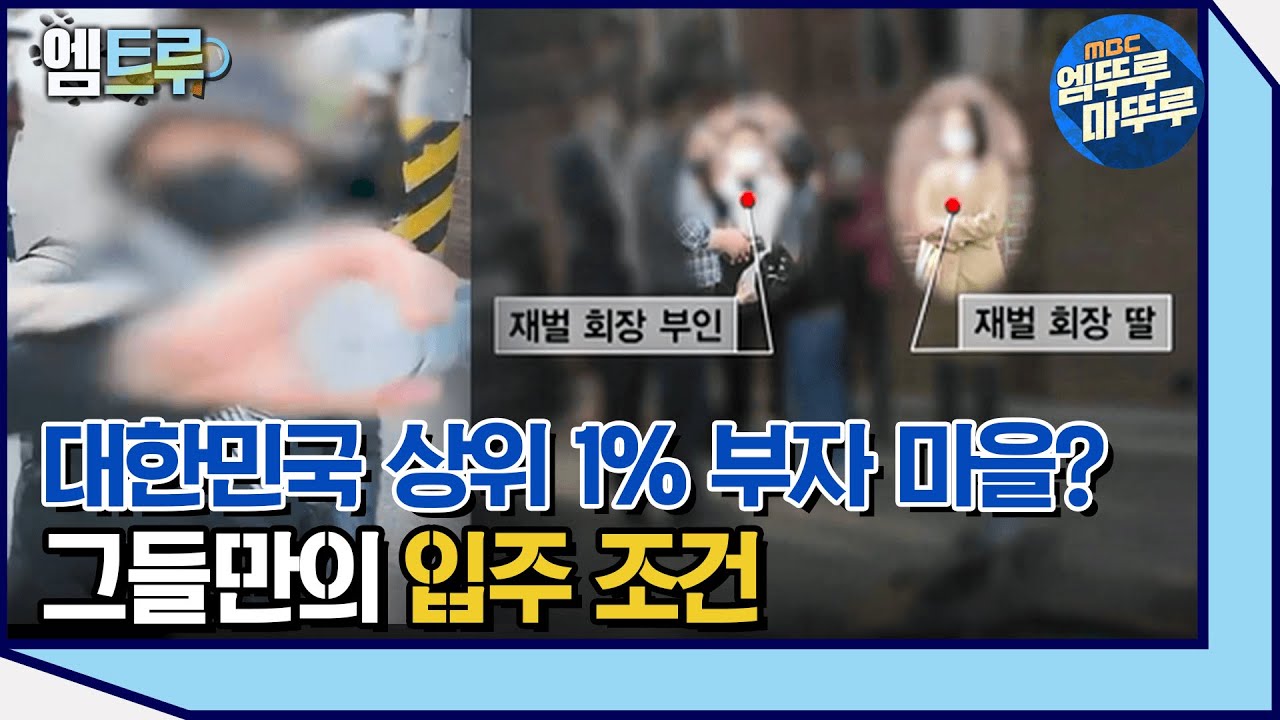 [실화탐사대] 강남 전원 마을의 소형평수 공사를 반대하는 세력들  #엠뚜루마뚜루 #엠트루 MBC210417방송