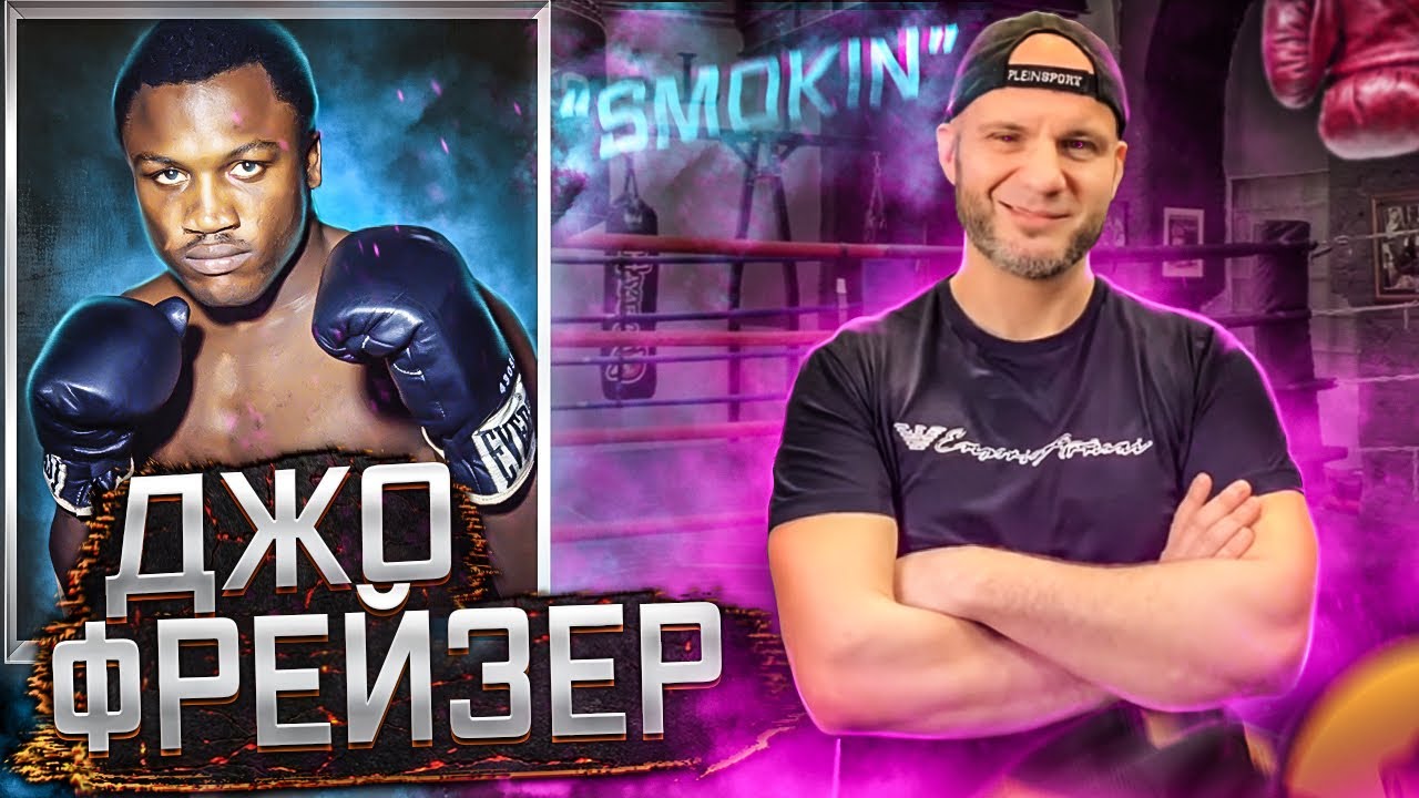 ДЖО ФРЕЙЗЕР. КАРЬЕРА И РАЗБОР ТЕХНИКИ.
