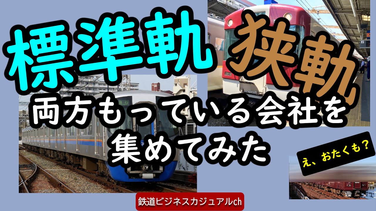 【迷列車で行こう】標準軌、狭軌, 両方もっている会社を集めてみた