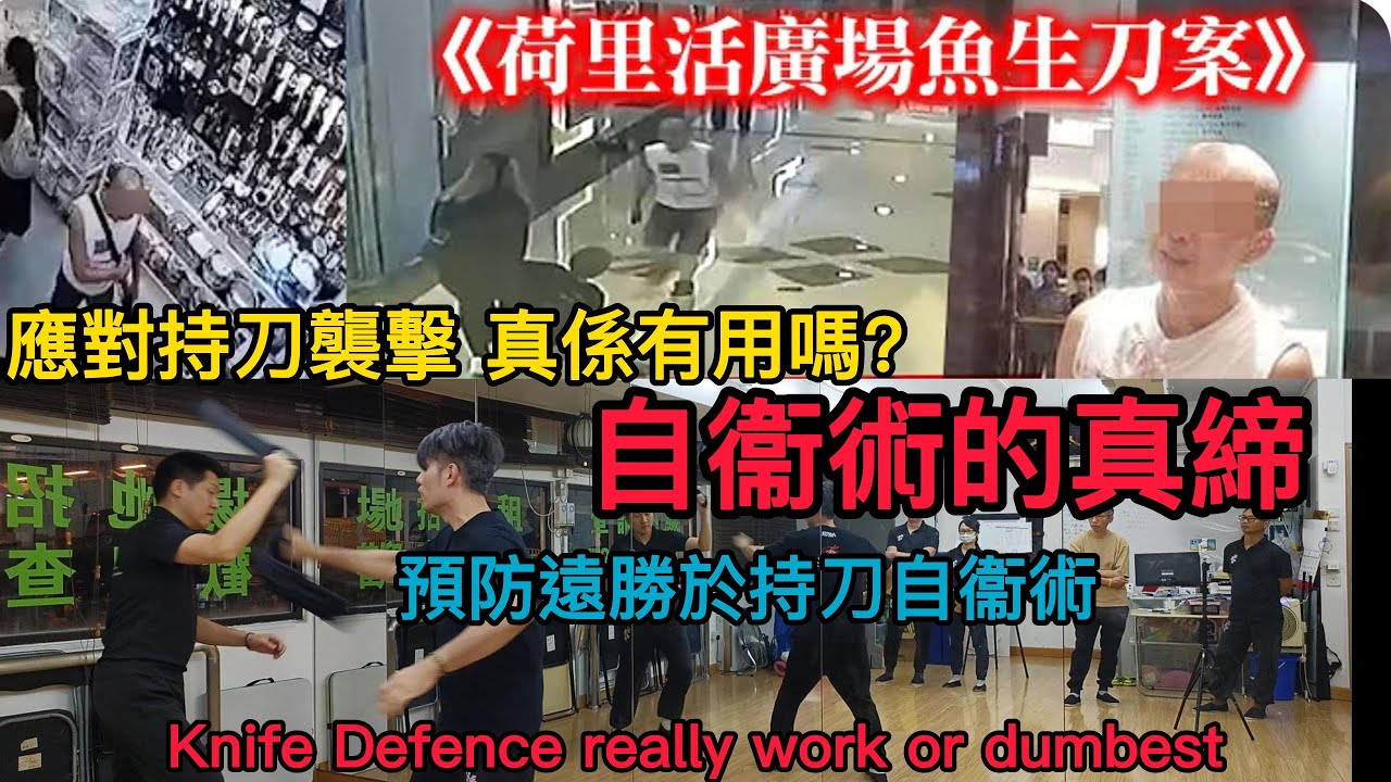 應對持刀襲擊 真係有用嗎？自衞術的真締 預防遠勝於持刀自衞術｜詠春｜詠春攻房｜荷里活廣場斬人｜Knife Defence Really Work or Dumbest