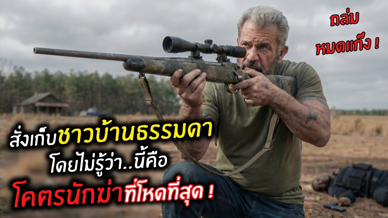 สั่งเก็บชาวบ้านธรรมดา โดยไม่รู้ว่า..นี่คือโคตรนักฆ่าที่โหดที่สุด ! l สปอยหนัง l
