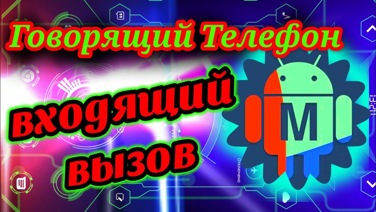 Говорящий Телефон/ Макродроид входящий вызов