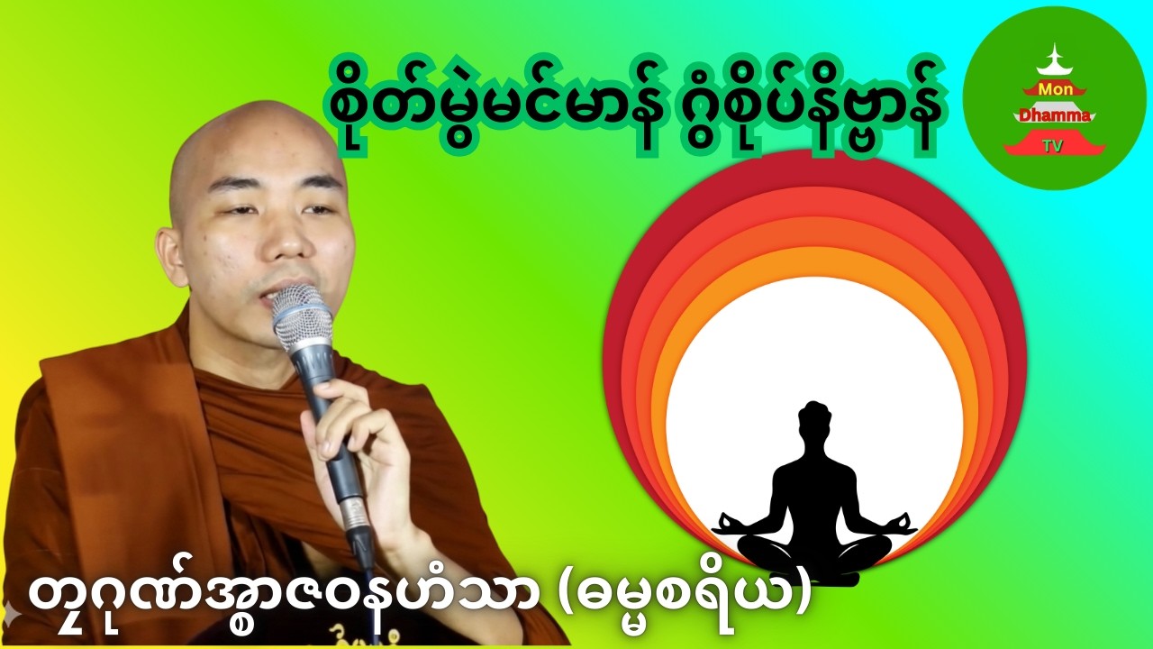 စိုတ်မွဲမင်မာန် ဂွံစိုပ်နိဗ္ဗာန် #တၠဂုဏ်အ္စာဇဝနဟံသာ #mondhamma  #ဓရ်မန်