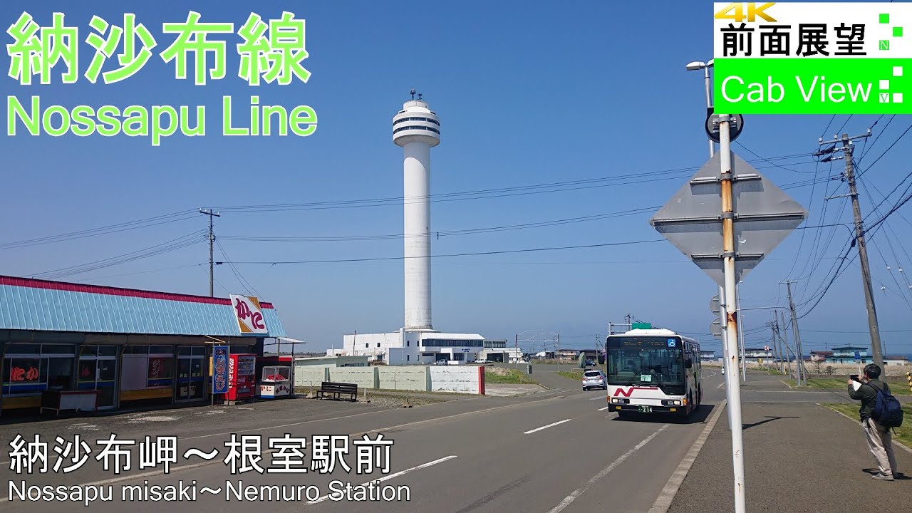 【4K前面展望】納沙布線(納沙布岬～根室駅前)