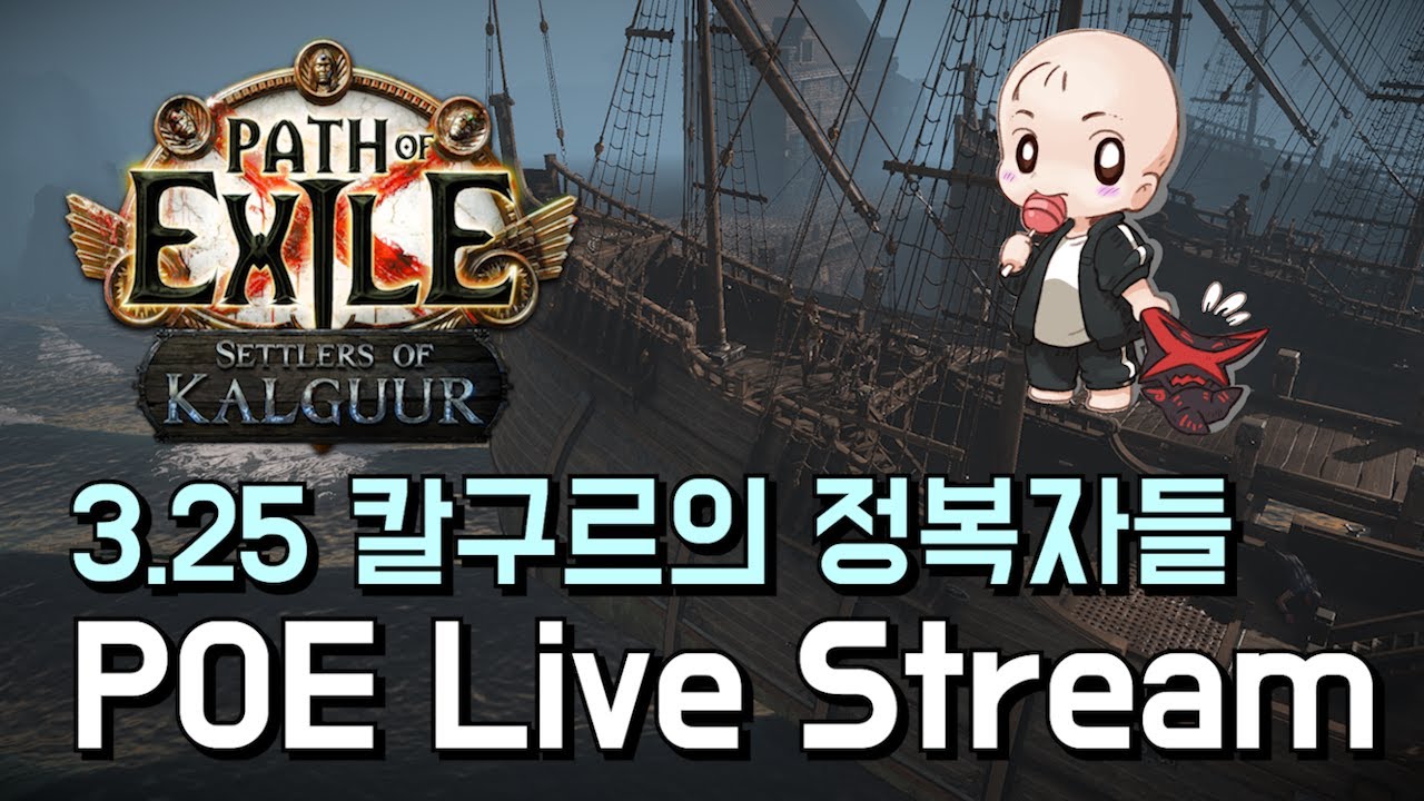 [POE] 도파민이 필요합니다! 일요일 저녁방송 24.08.25